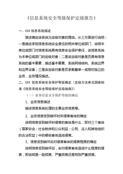 信息系统安全等级保护定级报告