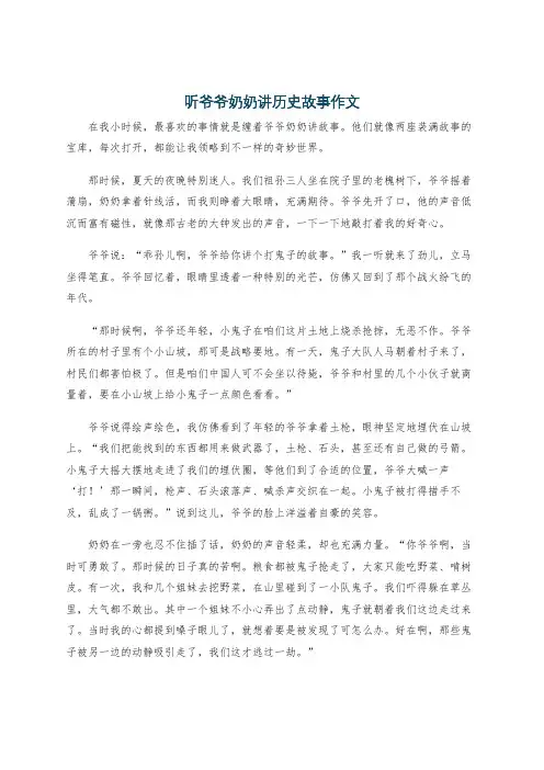 听爷爷奶奶讲历史故事作文