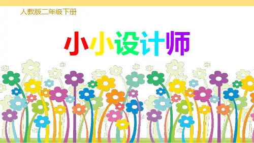 小小设计师ppt课件