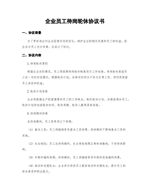企业员工待岗轮休协议书