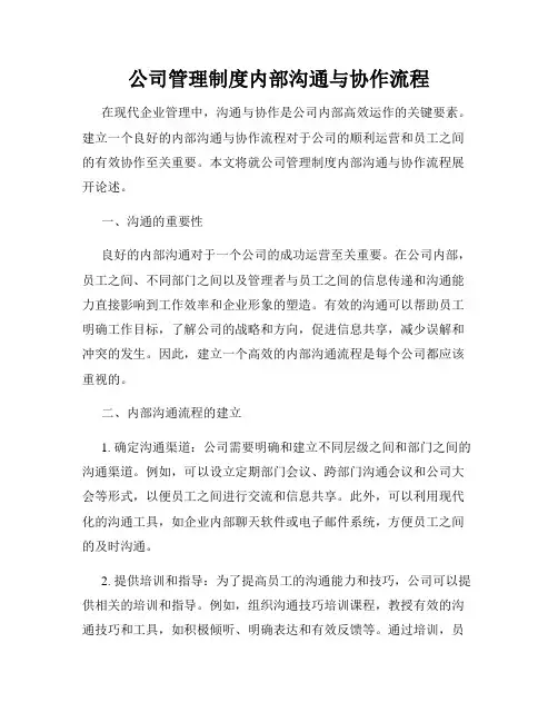 公司管理制度内部沟通与协作流程