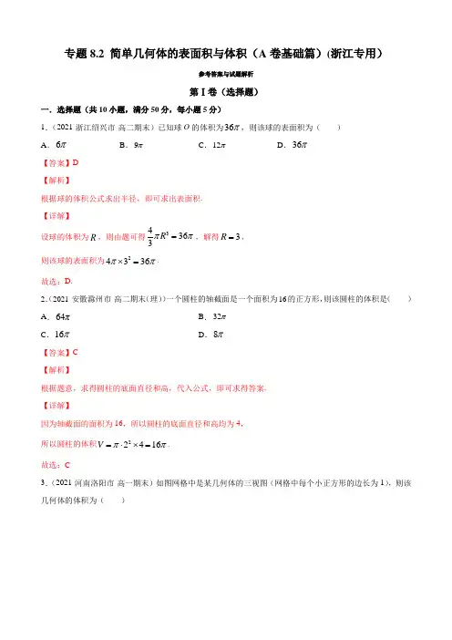 专题8.2 简单几何体的表面积与体积(A卷基础篇)高一数学必修第二册同步单元卷(新教材人教A版)