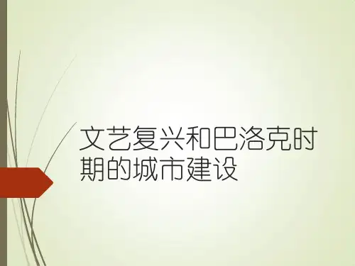 文艺复兴和巴洛克时期的城市建设