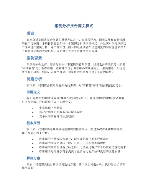 案例分析报告范文样式