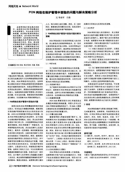 PON网络在维护管理中面临的问题与解决策略分析