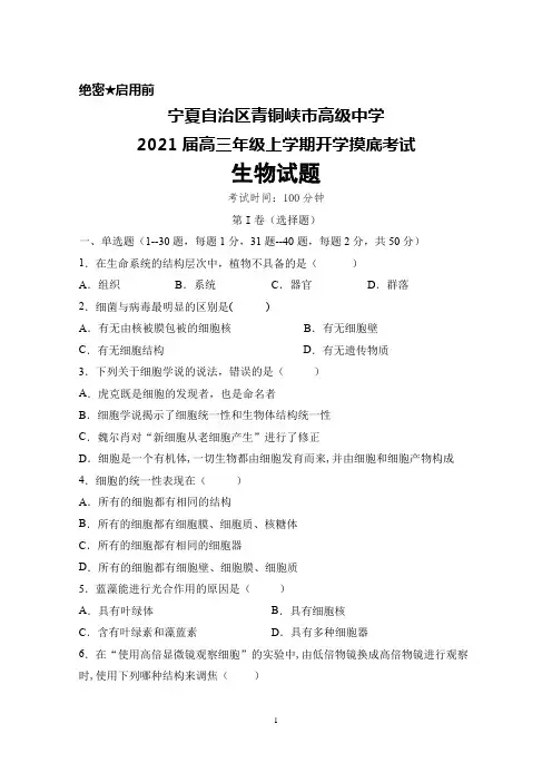 2021届宁夏自治区青铜峡市高级中学高三年级上学期开学摸底考试生物试题及答案