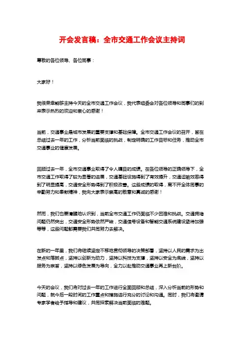 开会发言稿：全市交通工作会议主持词
