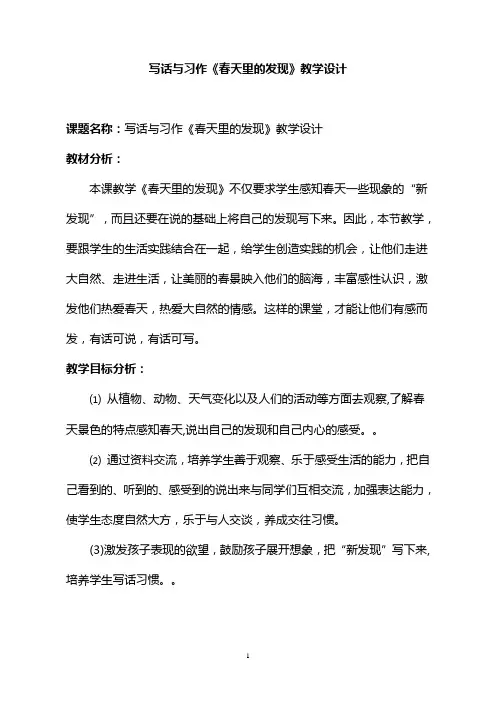 口语交际《春天里的发现》教学设计