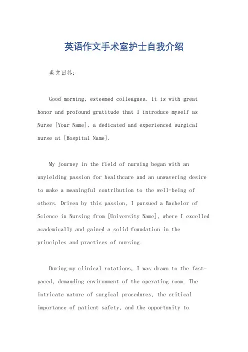 英语作文手术室护士自我介绍
