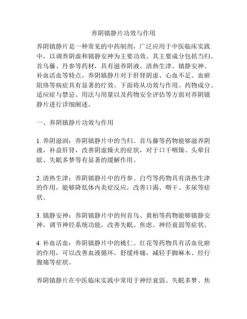 养阴镇静片功效与作用