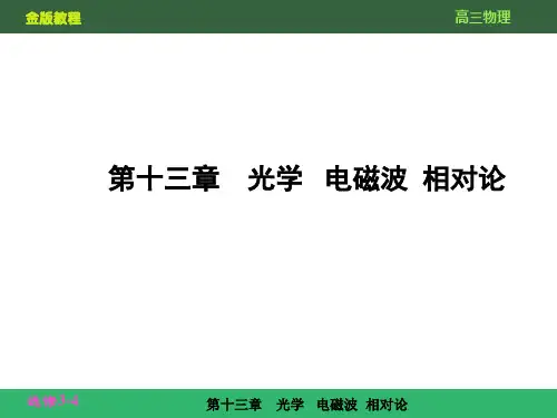 第十三章光学电磁波相对论131新课标复习资料