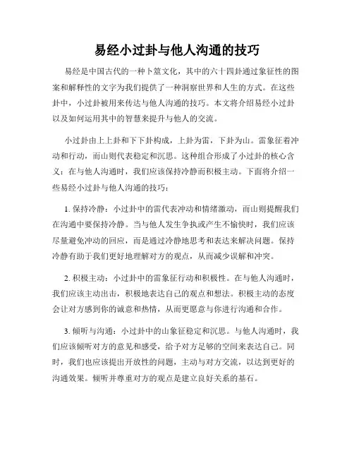 易经小过卦与他人沟通的技巧