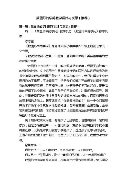 数图形的学问教学设计与反思（推荐）