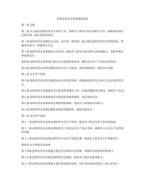 涂料经营安全管理规章制度