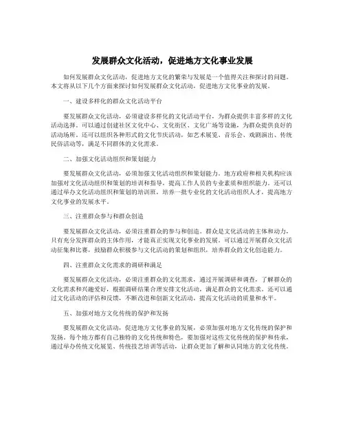 发展群众文化活动,促进地方文化事业发展