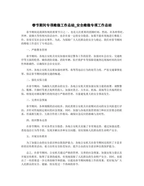 春节期间专项维稳工作总结_安全维稳专项工作总结