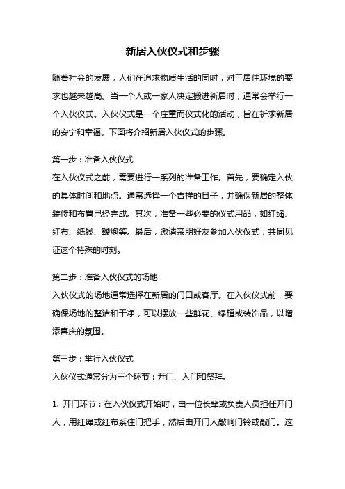 新居入伙仪式和步骤