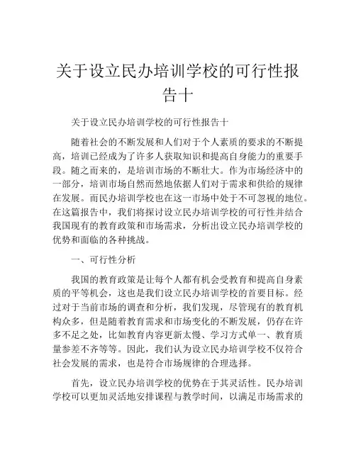 关于设立民办培训学校的可行性报告十