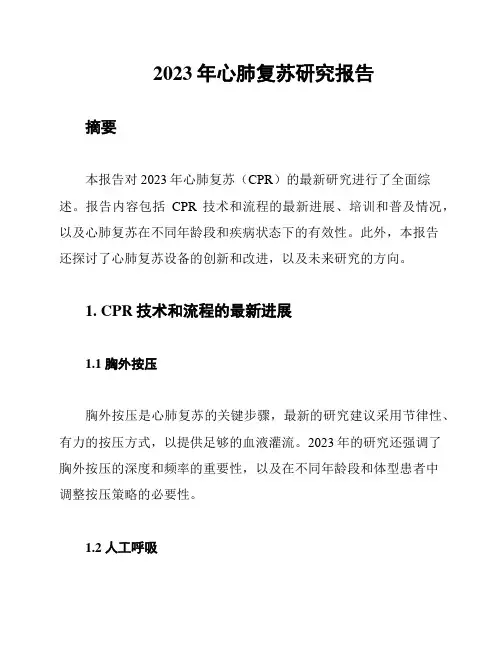 2023年心肺复苏研究报告
