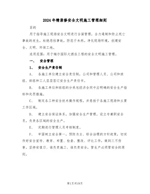 2024年精装修安全文明施工管理细则(三篇)