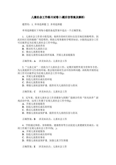 儿童社会工作练习试卷2(题后含答案及解析)_0