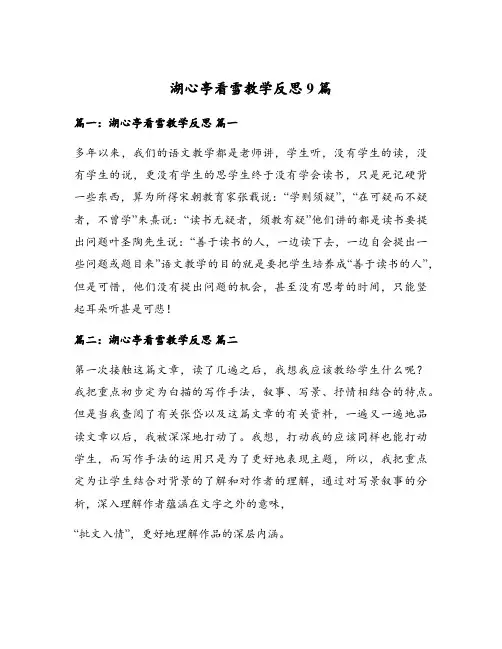 湖心亭看雪教学反思9篇