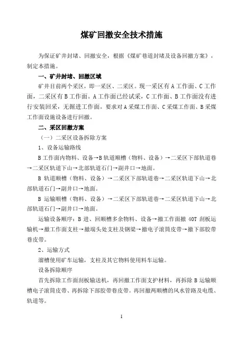 煤矿回撤安全技术措施