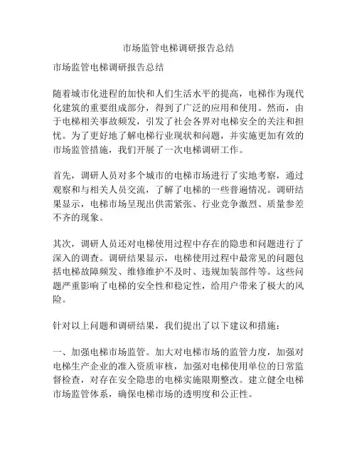 市场监管电梯调研报告总结