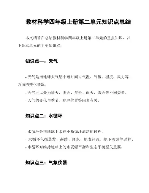 教材科学四年级上册第二单元知识点总结