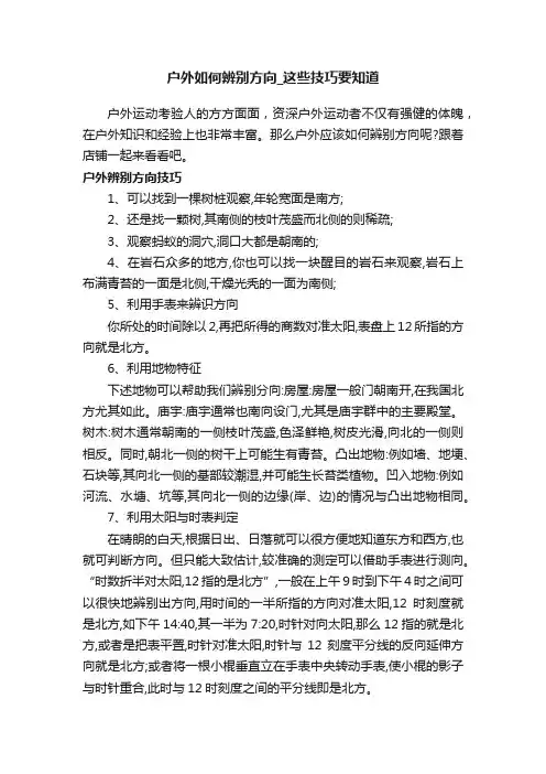 户外如何辨别方向_这些技巧要知道