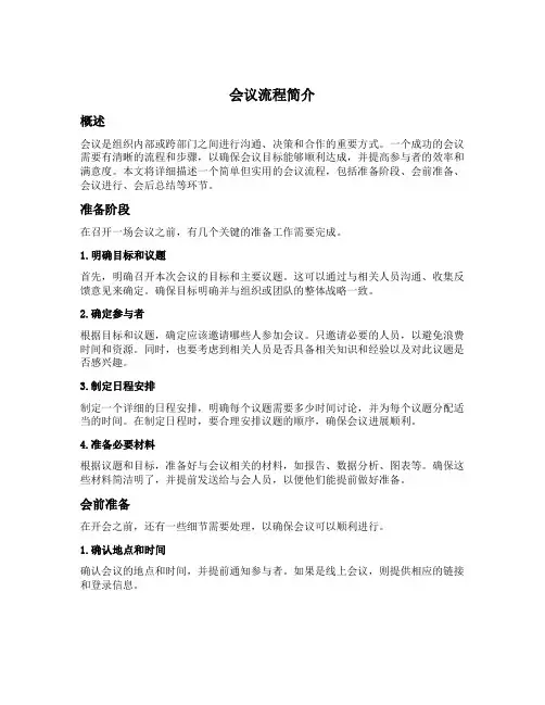会议流程简单