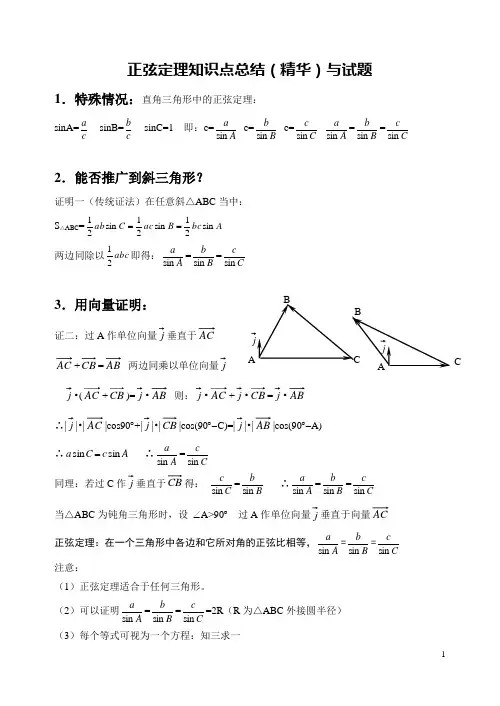正弦定理知识点总结(精华)与试题