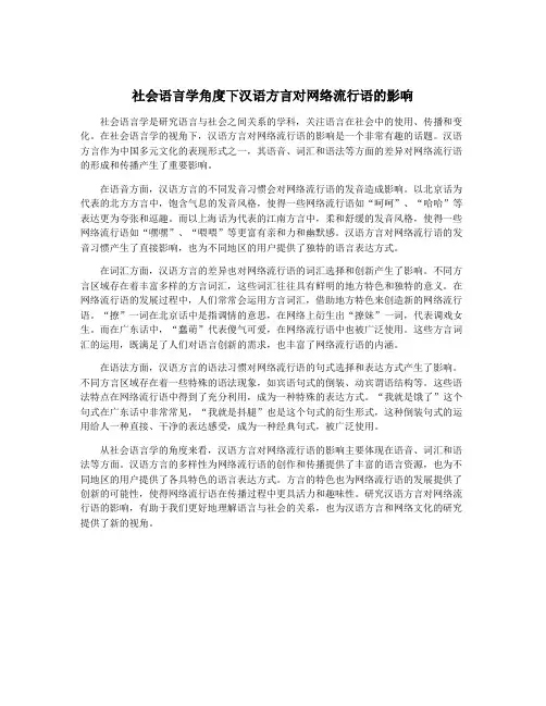 社会语言学角度下汉语方言对网络流行语的影响