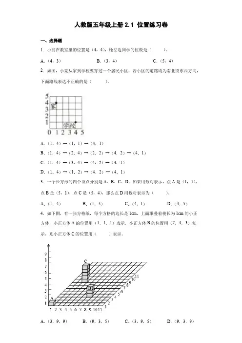 人教版五年级上册《位置》练习卷(含答案)