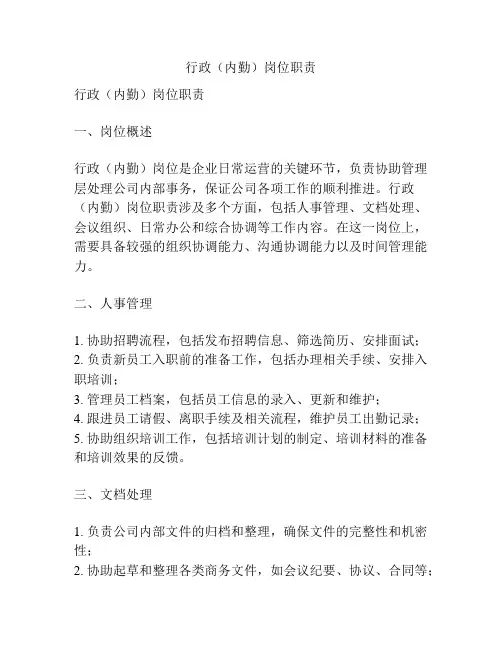 行政(内勤)岗位职责