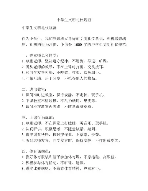 中学生文明礼仪规范