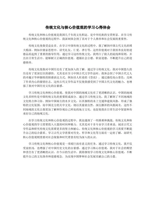 传统文化与核心价值观的学习心得体会