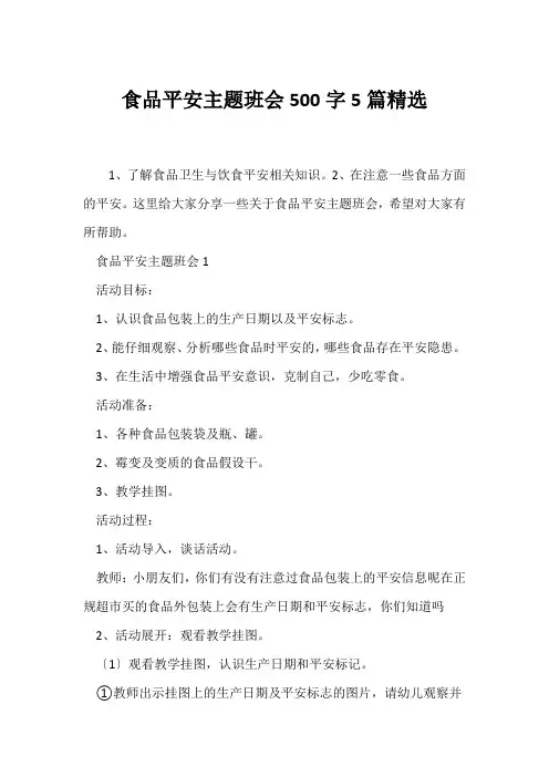 (安全主题班会)食品安全主题班会500字5篇精选