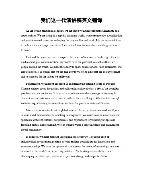 我们这一代演讲稿英文翻译