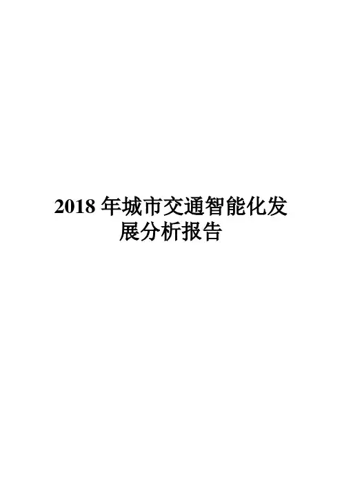 2018年城市交通智能化发展分析报告