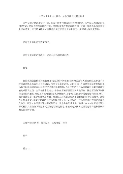 法学专业毕业论文题目：论防卫过当的罪过形式