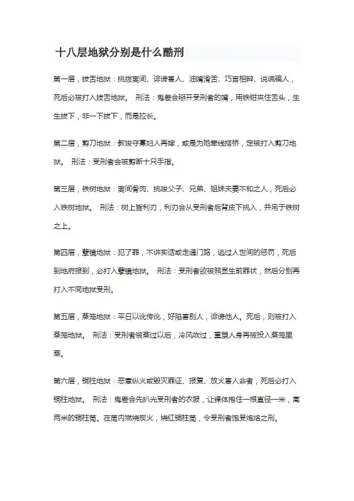 十八层地狱分别是什么酷刑
