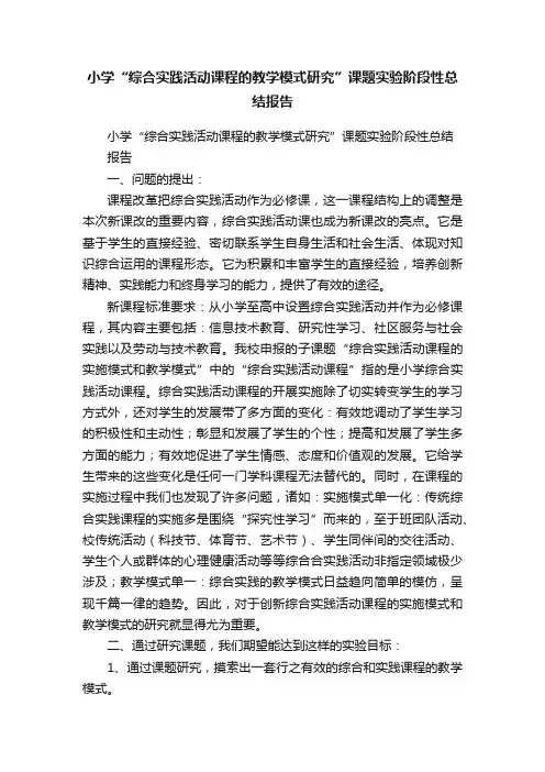小学“综合实践活动课程的教学模式研究”课题实验阶段性总结报告