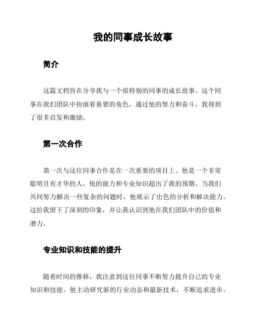 我的同事成长故事