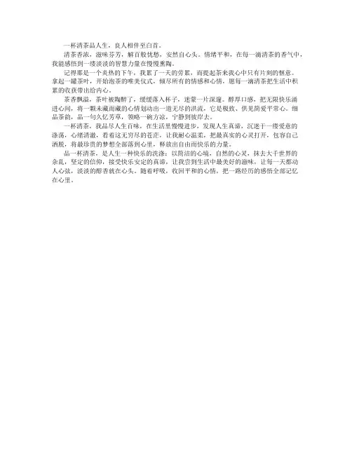 一杯清茶品人生作文