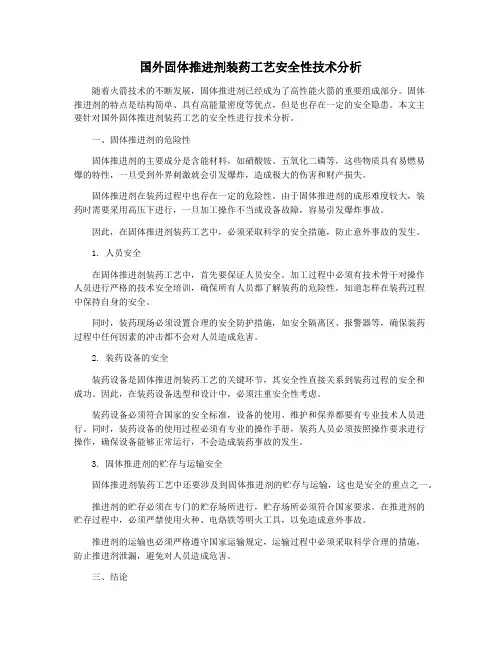 国外固体推进剂装药工艺安全性技术分析