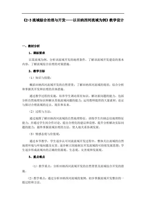 湘教版高中地理必修3第2章第3节流域综合治理与开发——以田纳西河流域为例教案 