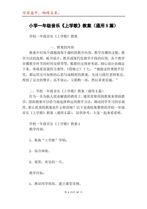 小学一年级音乐《上学歌》教案(通用5篇)