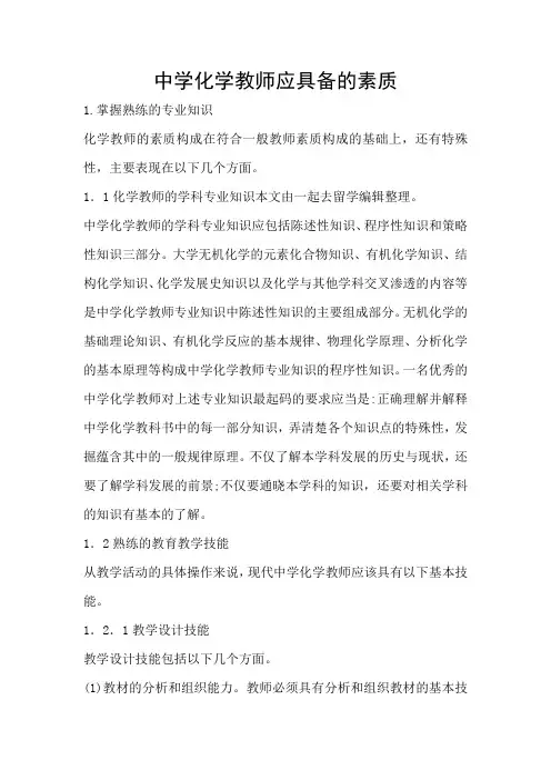 中学化学教师应具备的素质