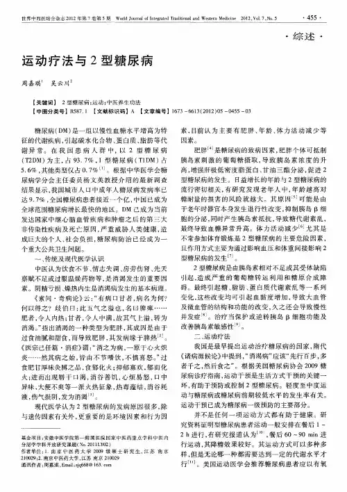 运动疗法与2型糖尿病